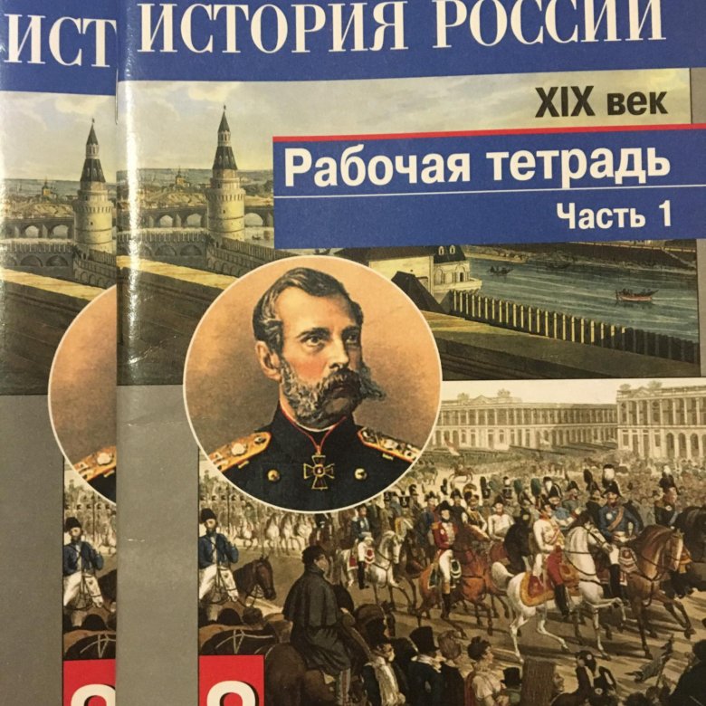 Рабочая тетрадь по истории россии 8