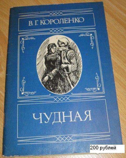 чудная короленко книга. грустные истории короткие. чудная короленко. владимир короленко парадокс. короленко чудная краткое содержание.
