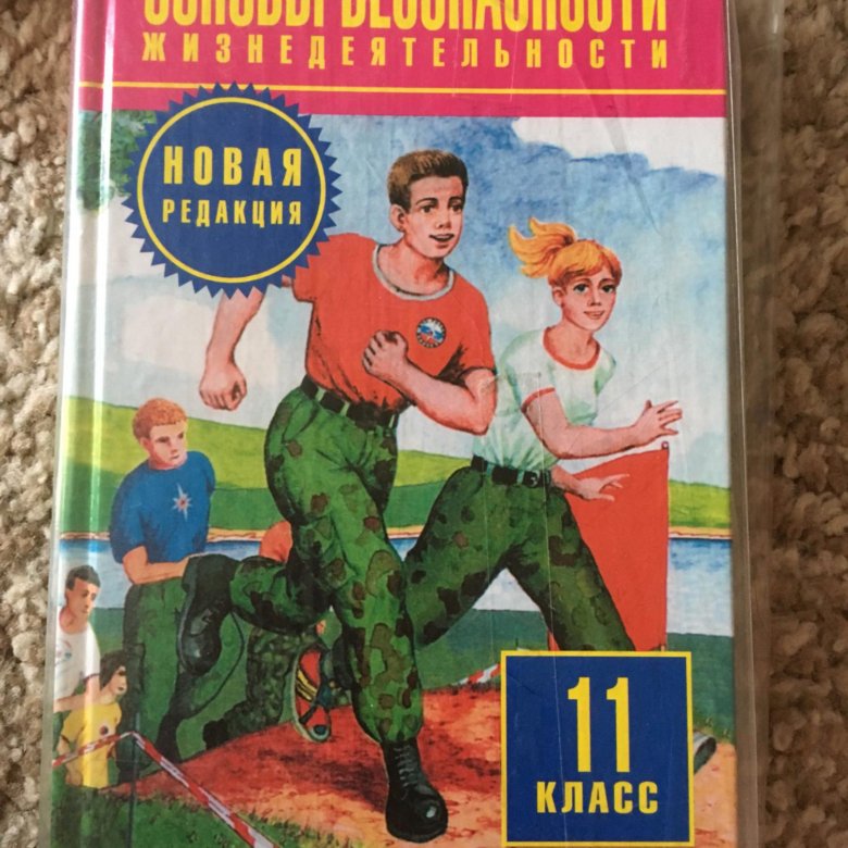 Обж 11 класс учебник. ОБЖ 11 класс. Основы безопасности жизнедеятельности 11 класс. Учебник по ОБЖ 11 класс. 11 Классов учебники ОБЖ.