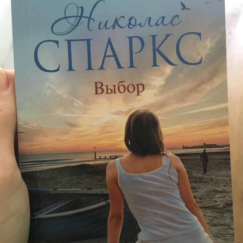 Николас спаркс песня. Николас Спаркс романы. Выбор Спаркс книга. Николас Спаркс. Николас Спаркс дневник памяти.