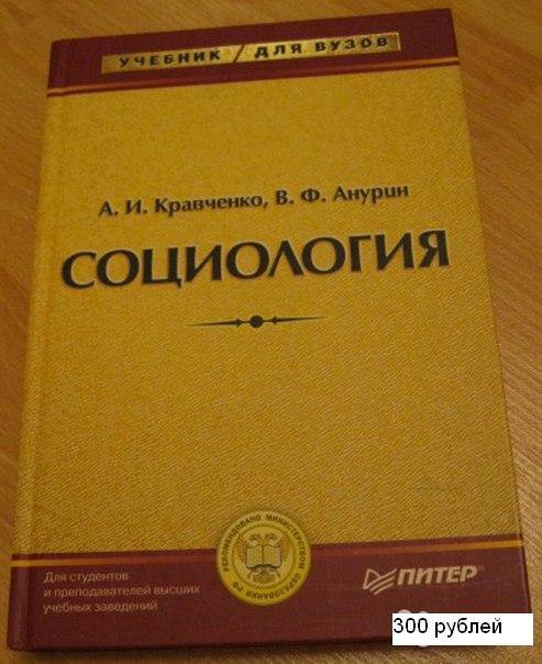 Кравченко книга реки. Социология для вузов Кравченко Анурин. Кравченко социология учебник. Кравченко социология учебник для вузов. Социология. Учебник для вузов.