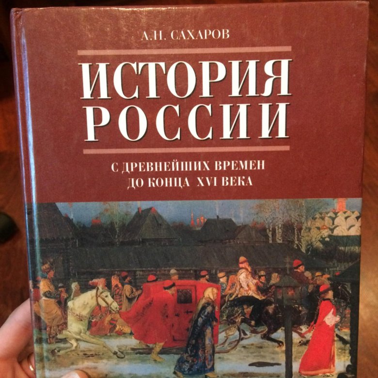 Учебник по истории. Учебник истории Сахаров. История России учебник Сахаров. История России с древнейших времен Сахаров. Книга по истории Сахаров.