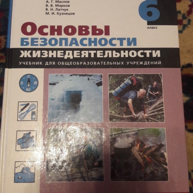 ОБЖ 6 класс учебник фото.