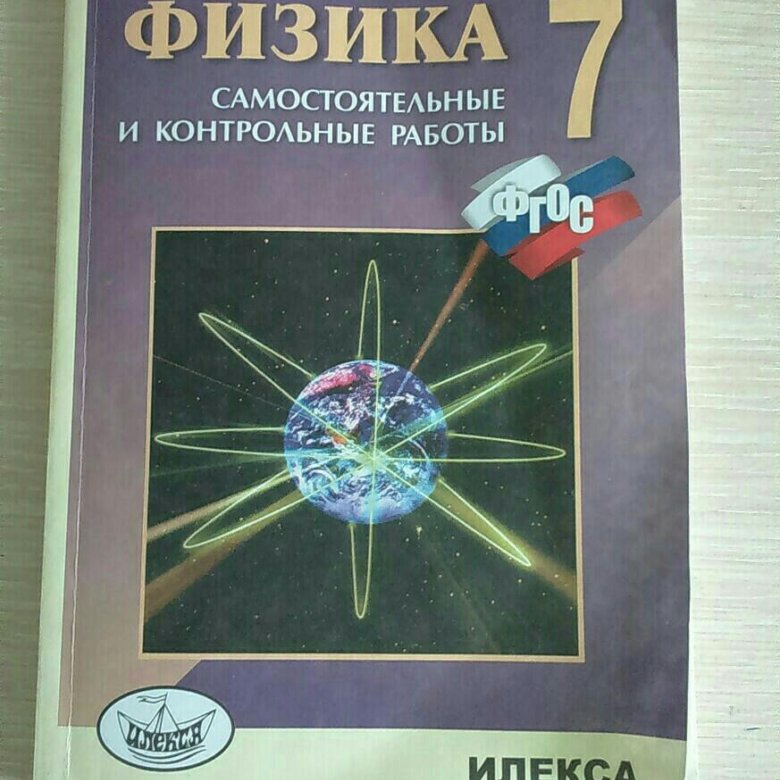 Сборник задач по физике 7 класс Кирик. Физика Кирик самостоятельные и контрольные 7 класс. Физика учебник Кирик.