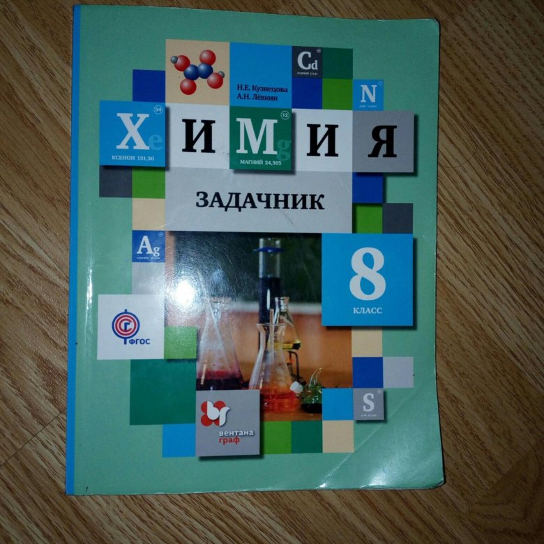 Задачник 8 класс химия левкина. Задачник по химии 8 класс. Химия 8 класс задачник.