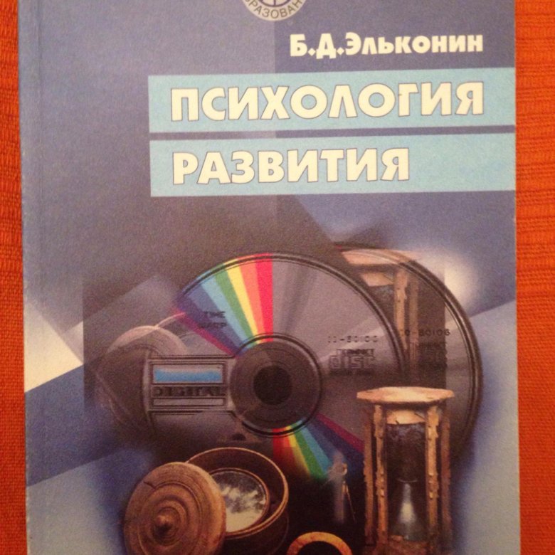 Эльконин д б психология игры м 1999