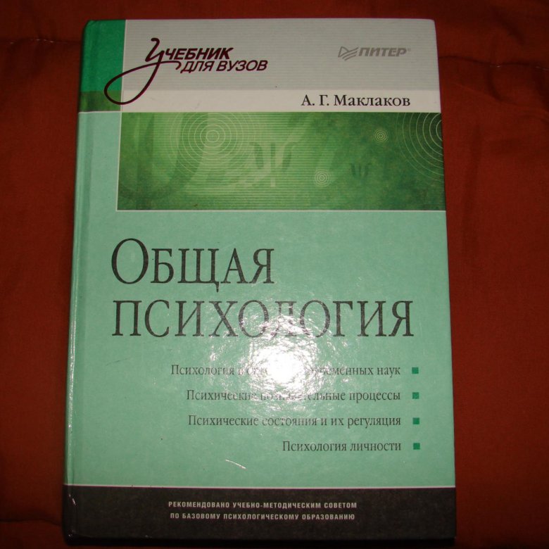 Маклаков психология. Маклаков общая психология. Маклаков психология учебник. Общая психология Маклава. Общая психология учебник Маклаков.