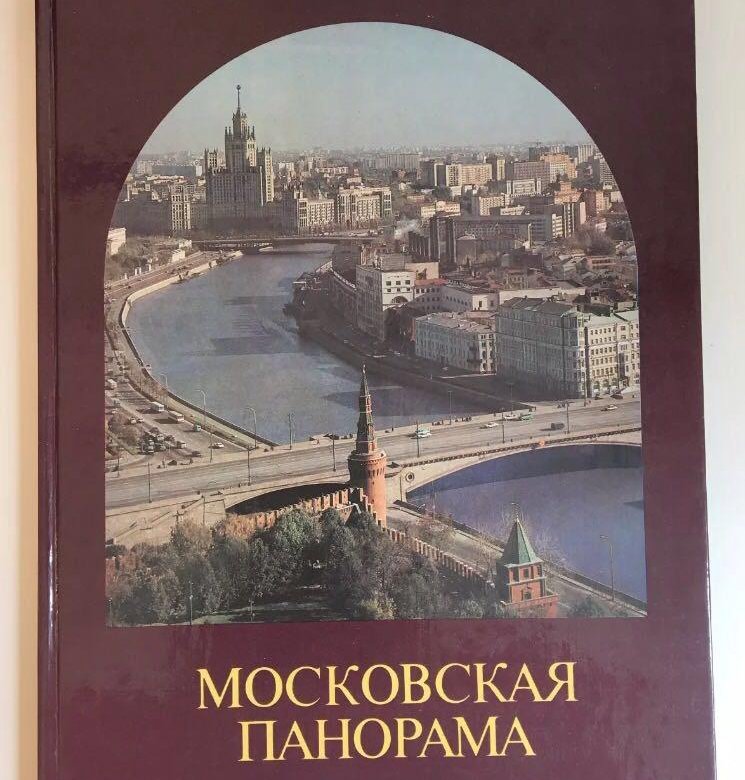 Московская книга. Николай Рахманов Московская панорама. Фотоальбом Москва Николай Рахманов. Московская панорама книга-фотоальбом. Альбом Московская панорама.