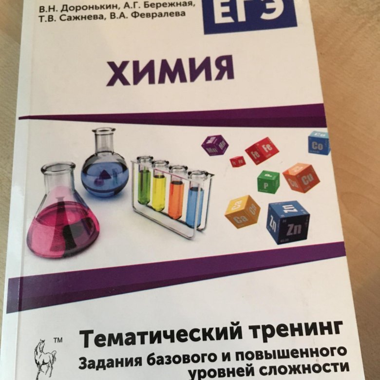 Доронькин химия тематический тренинг 2024. Тематический тренинг. Химия ЕГЭ Доронькин тематический тренинг. Тренинги по химии. Тематический тренинг по химии химия 2017.