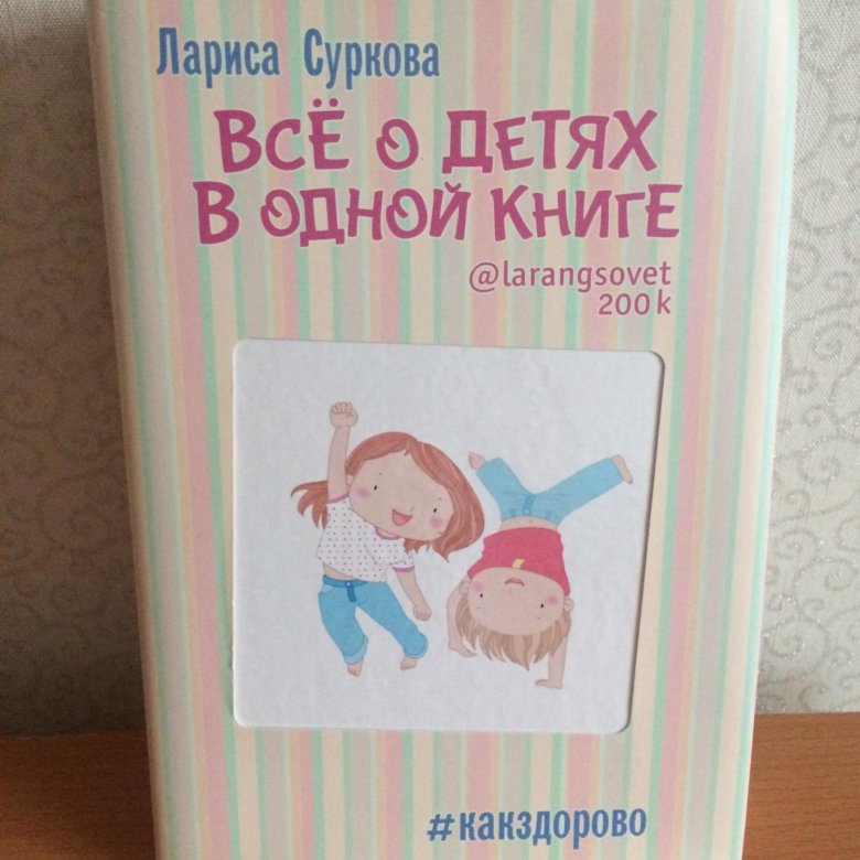 ВСЕ О ДЕТЯХ В ОДНОЙ КНИГЕ ЛАРИСА СУРКОВА СКАЧАТЬ БЕСПЛАТНО ВСЕ О ДЕТЯХ В ОДНОЙ КНИГЕ ЛАРИСА СУРКОВА СКАЧАТЬ БЕСПЛАТНО