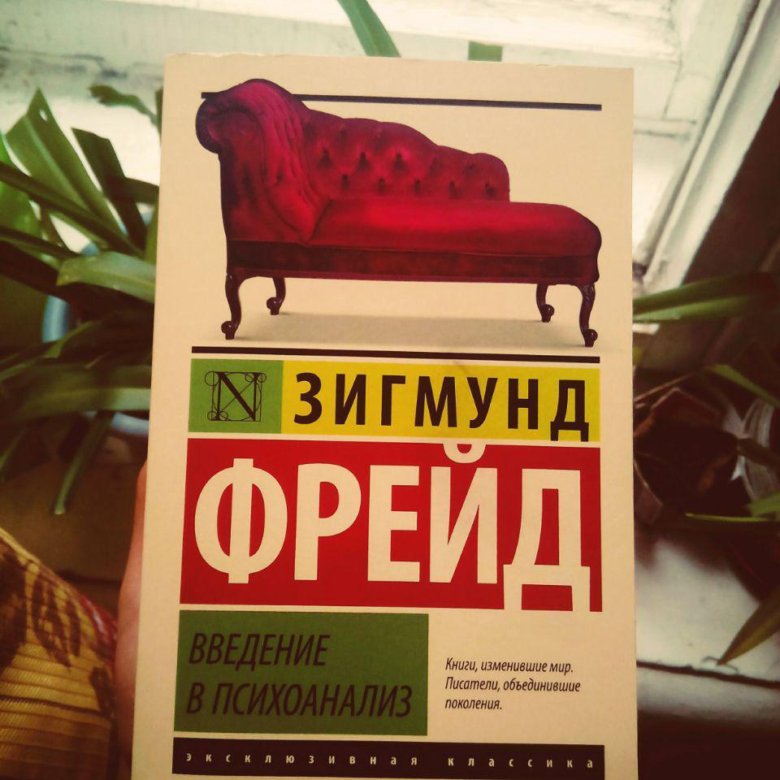 Введение в психоанализ. Фрейд психоанализ книга. Зигмунд Фрейд Введение в психоанализ. Введение в психоанализ Зигмунд Фрейд книга. Зигмунд Фрейд эксклюзивная классика.