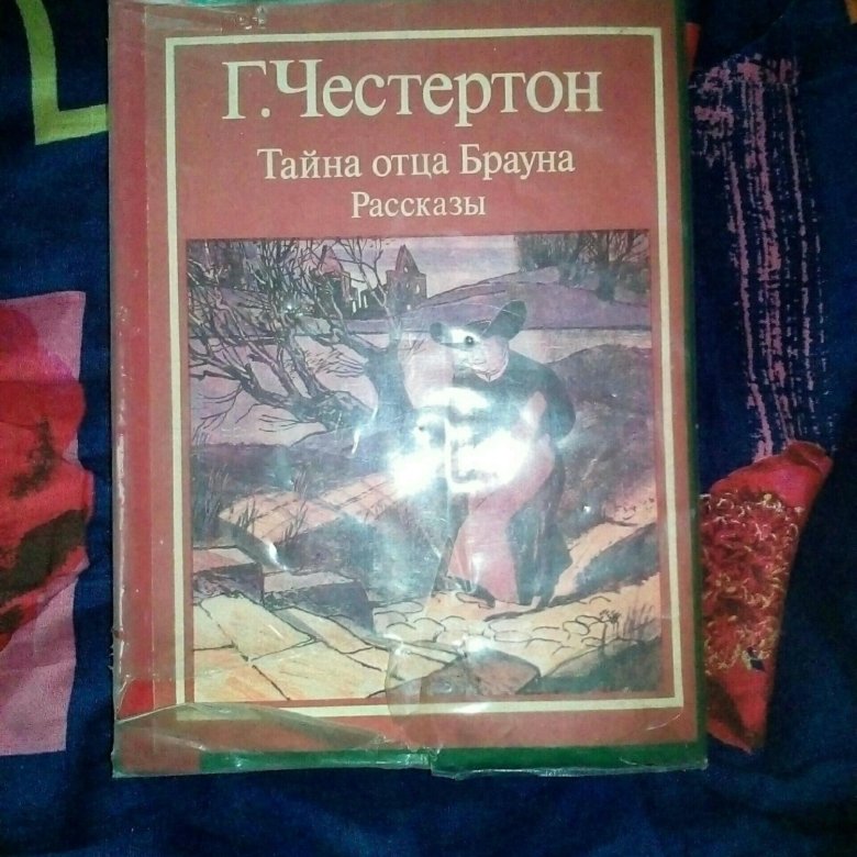 Секреты отцов. Честертон, г. к. тайна отца Брауна. Честертон отец Браун советское издание. Честертон отец Браун журнал. Жанр рассказа тайна отца Брауна