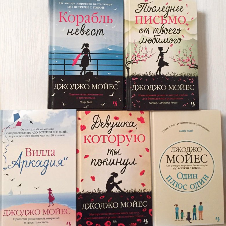 Джоджо мойес книги. Книги Джоджо Мойес список. Книги Джоджо Мойес обложки. Jojo Moyes книги на русском.