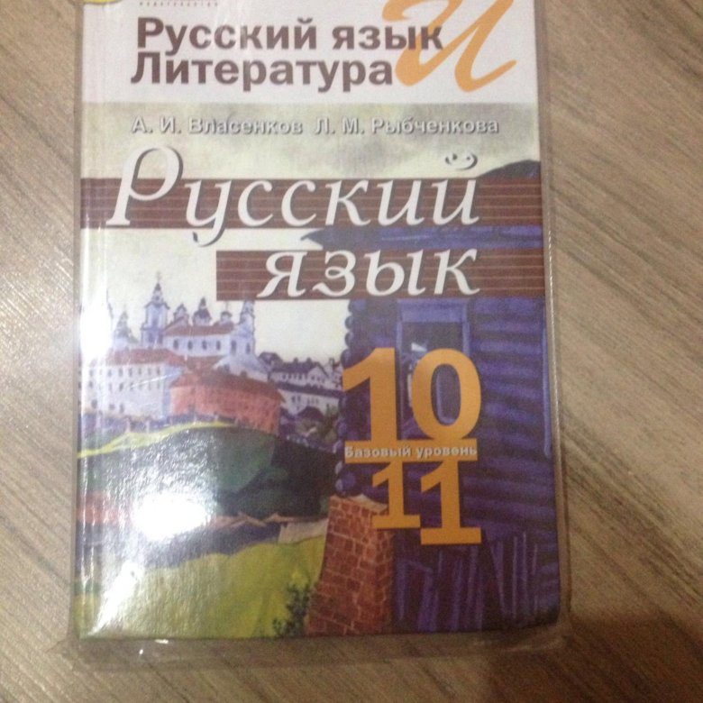 Рыбченков 10. Русский язык 11 класс. Русский язык 10 класс учебник. Учебник по русскому 11 класс. Русский язык Власенков 10-11.