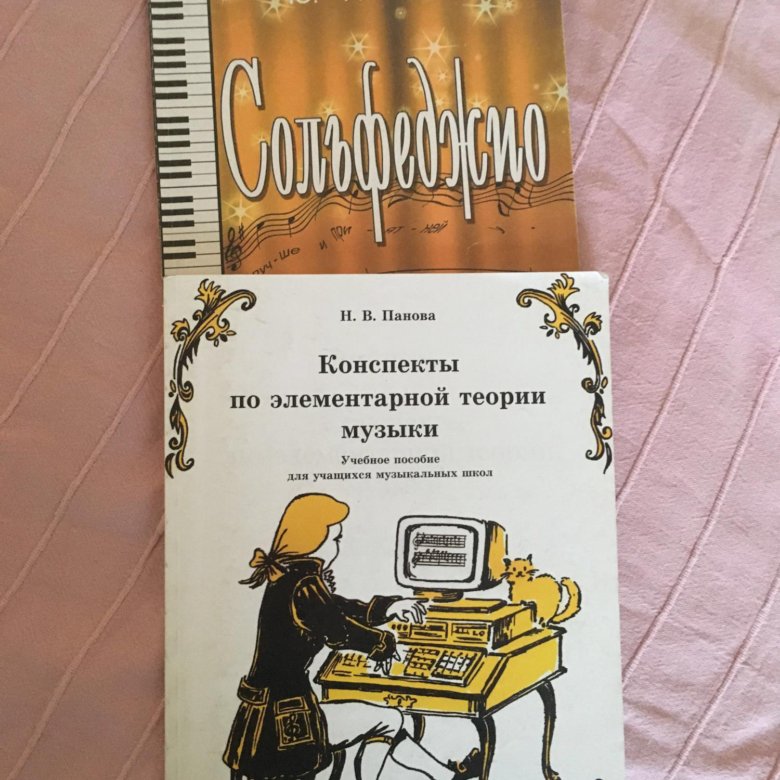 ПАНОВА КОНСПЕКТЫ ПО ЭЛЕМЕНТАРНОЙ ТЕОРИИ МУЗЫКИ СКАЧАТЬ БЕСПЛАТНО ПАНОВА КОНСПЕКТЫ ПО ЭЛЕМЕНТАРНОЙ ТЕОРИИ МУЗЫКИ СКАЧАТЬ БЕСПЛАТНО