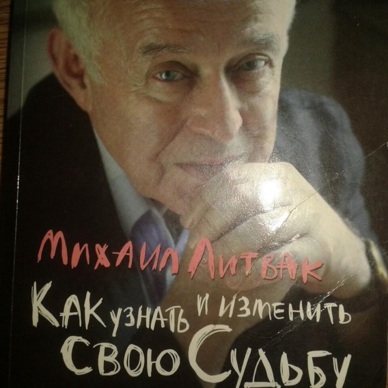Литвак как узнать и изменить свою судьбу. Литвак как узнать и изменить свою судьбу