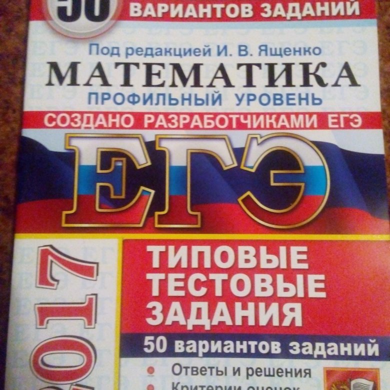 Егэ по профильной математике отзывы. ЕГЭ 2017 математика. Сборник ЕГЭ база. ЕГЭ по математике база сборник. ЕГЭ математика база.