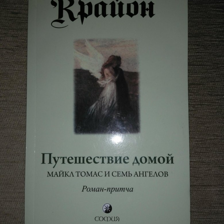Путешествие домой. Майкл Томас и 7 ангелов путешествие домой. Крайон (ли Кэрролл) - путешествие домой. Книга путешествие домой Крайон. Крайон Майкл Томас.