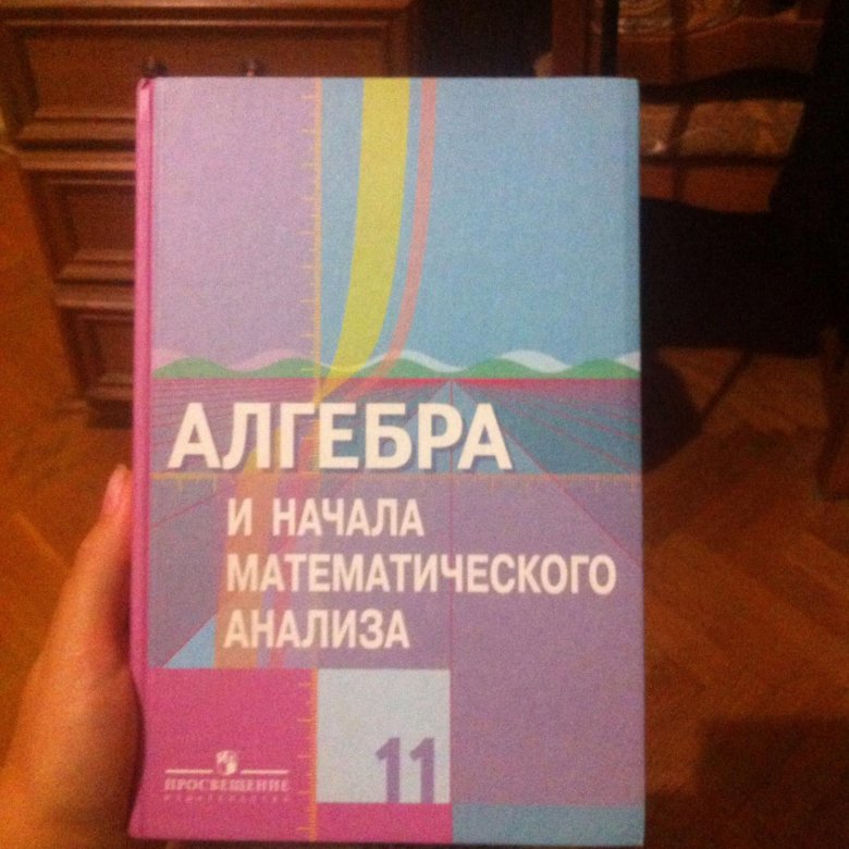 Алгебра 11 4. Алгебра 11 класс учебник. Учебник по алгебре 11 класс. Книга по алгебре 11 класс. Ученик алгебры 11 класс.