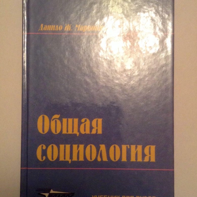 Пособие по социологии. Социология. Учебник для вузов. Социология книга. Книга Введение в социологию.