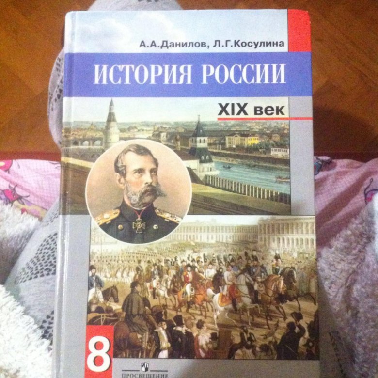 Новая история 8 класс учебник. Учебник по истории 8 класс. Учебник истории Данилов. История 8 класс учебник Данилов. История 8 класс Данилов Косулина.