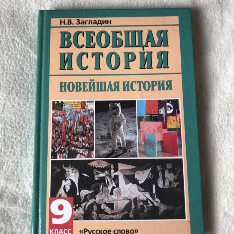 Всеобщая история новейшая история 9 класс. История России Всеобщая история 9 класс. Всеобщая история 9 класс учебник загладин. История 9 класс Всеобщая история. Всеобщая Ситория 9 класс.