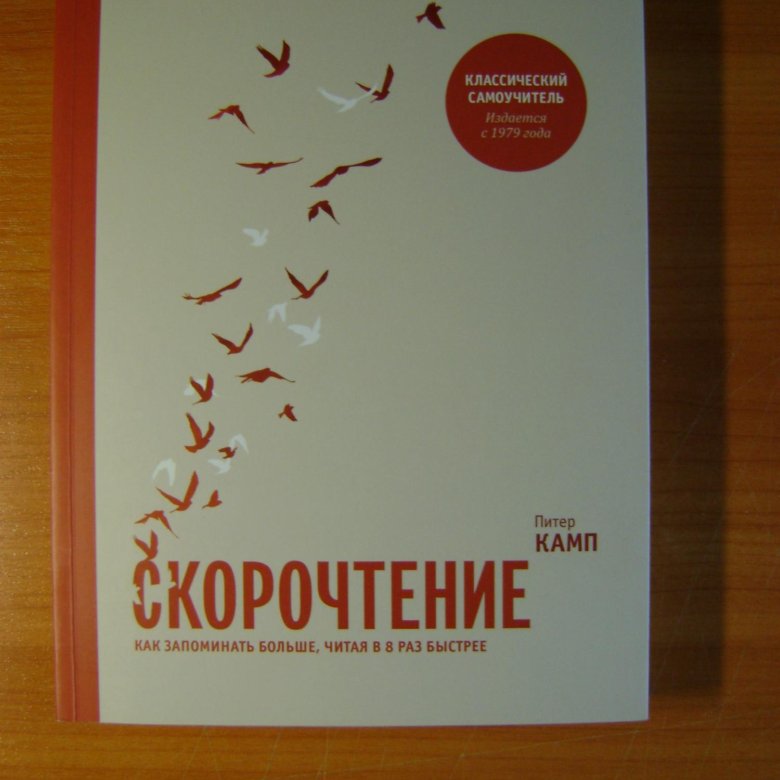 Книга скорочтения питера кампа