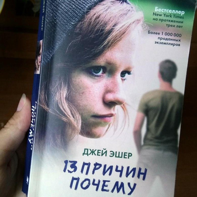 Книга 13 личностей. Джей Эшер "13 причин почему". Книга 13. 13 Причин почему книга. Тринадцать причин почему Джей Эшер книга.