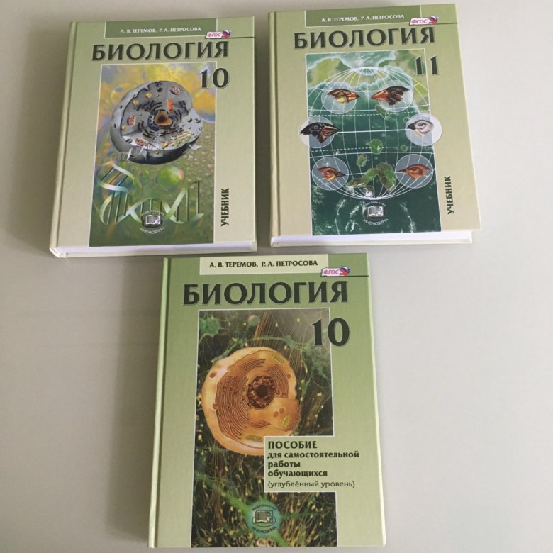 Учебник по биологии 10 11. Биология 10 класс учебник ФГОС. Биология 10-11 класс учебник. Биология 10 класс учебник Просвещение. Биология 10 класс учебник профильный уровень.