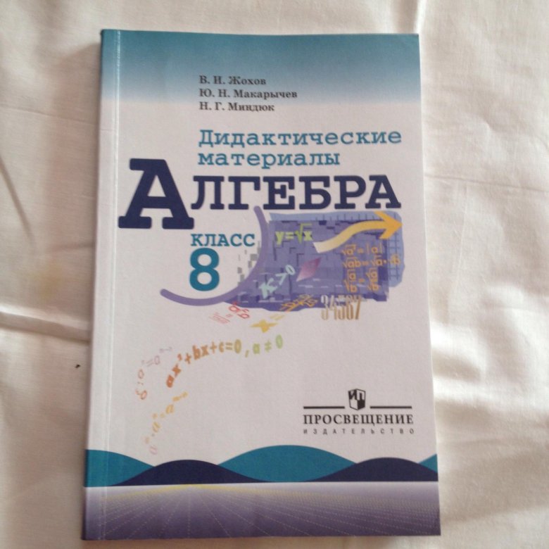 Новая алгебра. Алгебра 8 класс дидактические материалы. Алгебра 8 дидактические материалы Макарычев. Жохов дидактические материалы 8 класс. В И Жохов ю н Макарычев н г Миндюк Алгебра дидактические материалы.