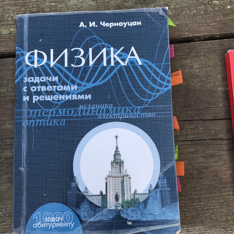 физика задачи с решениями и ответами черноуцан. черноуцан физика. и физика задачи с ответами и решениями. задачник по физике черноуцан. черноуцан а.