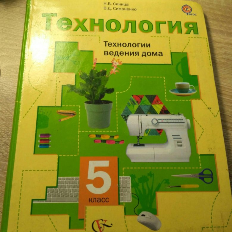 Технология 5 класс учебник стр 22. Технология 5 класс учебник стр 22. Учебник по технологии 6 класс синица симоненко. Технология книжка. Технология 5 класс учебник стр 22.