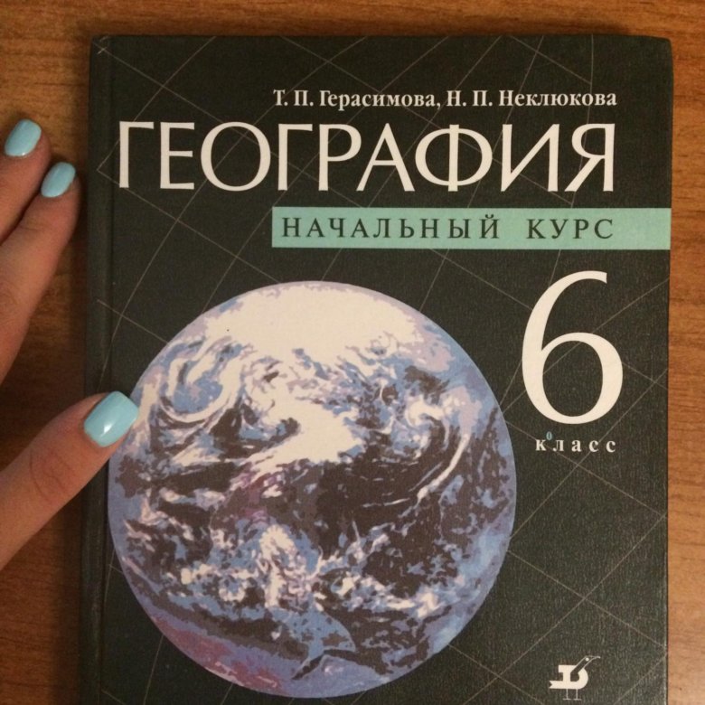 Географии 6 кл. География учебник. Книги по географии. География книга. География 6 класс.