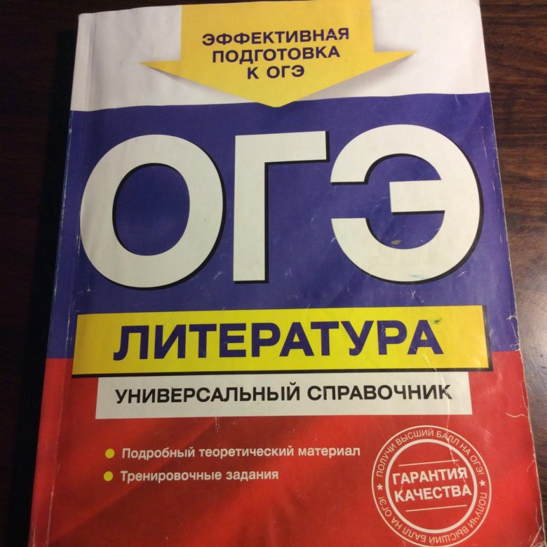 Огэ литература варианты. Справочник по литературе для подготовки к ОГЭ. Литература универсальный справочник. ОГЭ литература справочник. Справочник по литературе ОГЭ.