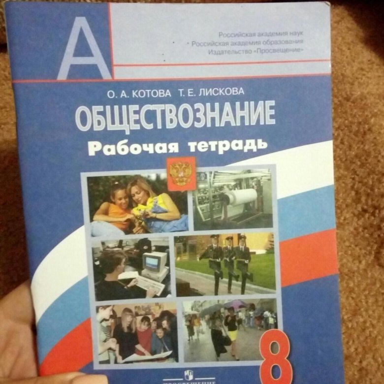 Обществознание рабочая. Обществознание рабочая тетрадь. Обществознание 8 класс рабочая тетрадь. Обществознание 8 класс рабочая тетрадь Котова Лискова. Обществознание 8 класс рабочая тетрадь учебник.