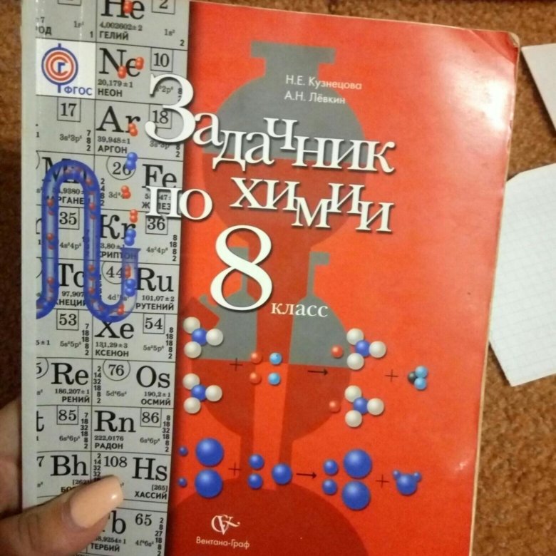 Задачник по химии 8. Задачник по химии 8 класс. Химия 8 класс задачник. Сборник по химии 8 класс Кузнецова. Сборник по химии задачник 8 класс.