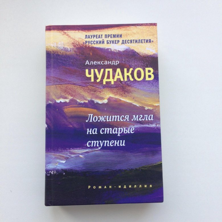 Старые ступени книга. Ложится мгла на старые ступени купить. Ложится мгла на старые ступени современный.