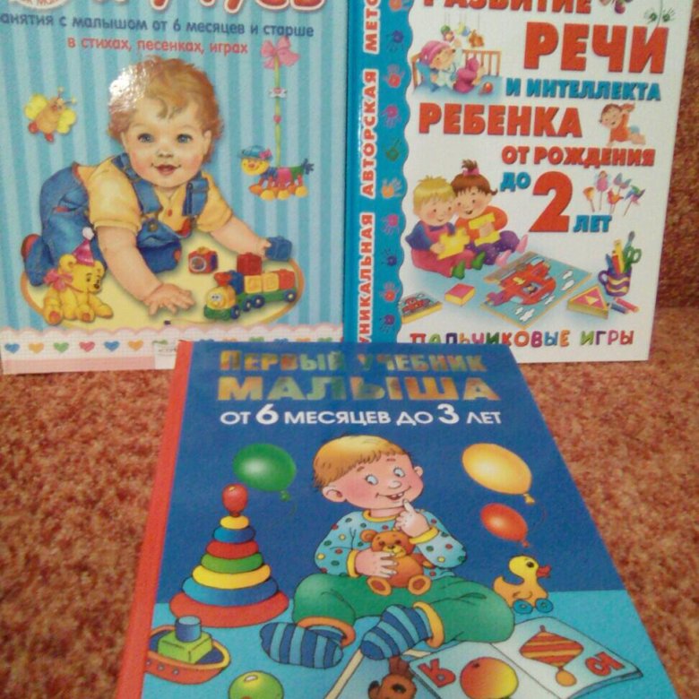 Развитие ребенка по годам книга. Книги по развитию ребенка от 0 до года. Ребенок от 0 до 3 лет книга. Книга развития ребенка от 0 до 3 лет. Книги по развитию детей до года.