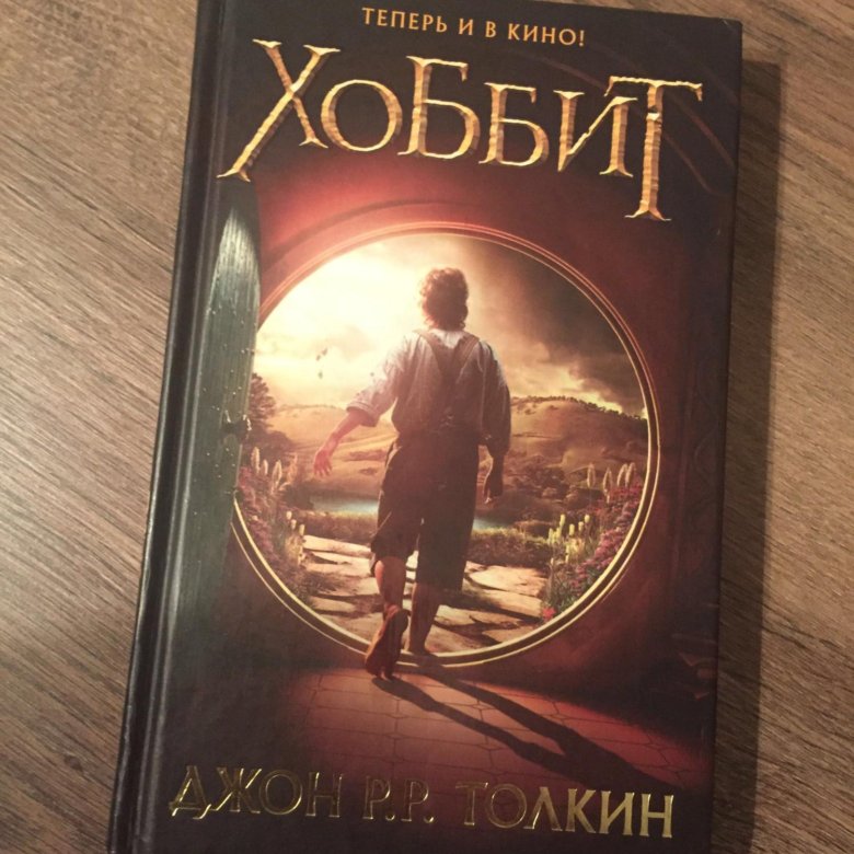 Книга хоббит толкин