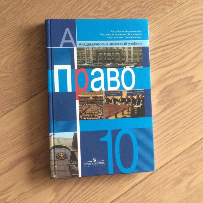 Учебное пособие 2018. Учебник по праву 10 класс. Право 10 класс учебник. Учебник права 10 класс. Учебник по праву за 10 класс.