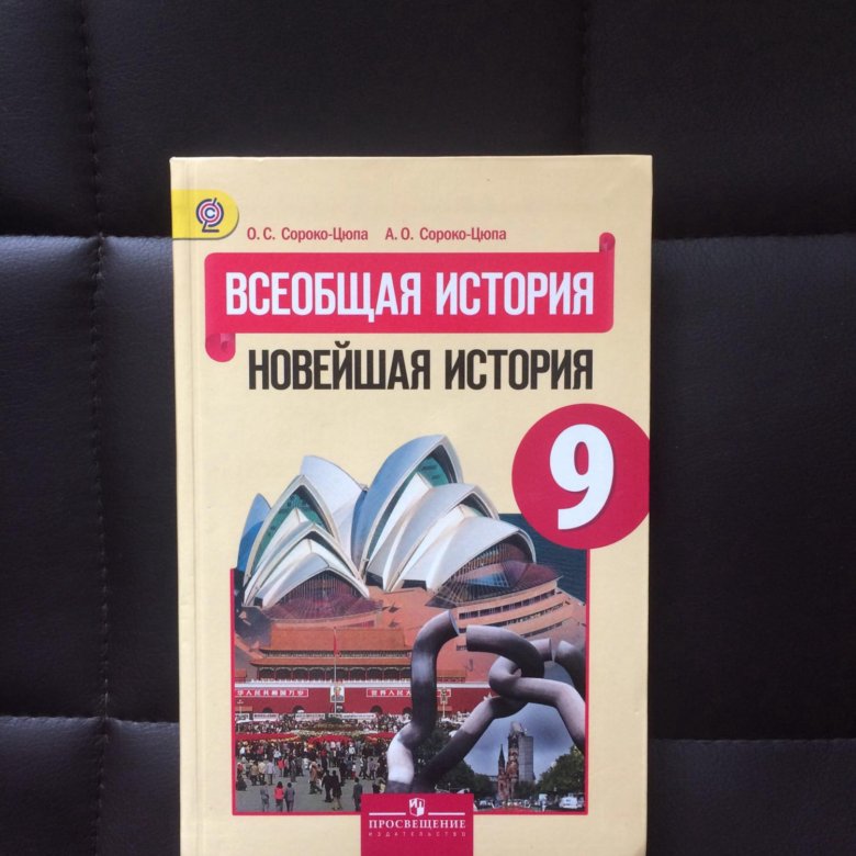 Всеобщая история 9 класс итоговая. Всеобщая история 9 класс Сороко-Цюпа. История 9 класс Всеобщая история Сороко-Цюпа. Всеобщая история. Новейшая история 9 кл.Сороко-Цюпа о. Сорока Цюпа Всеобщая история 9 кл.