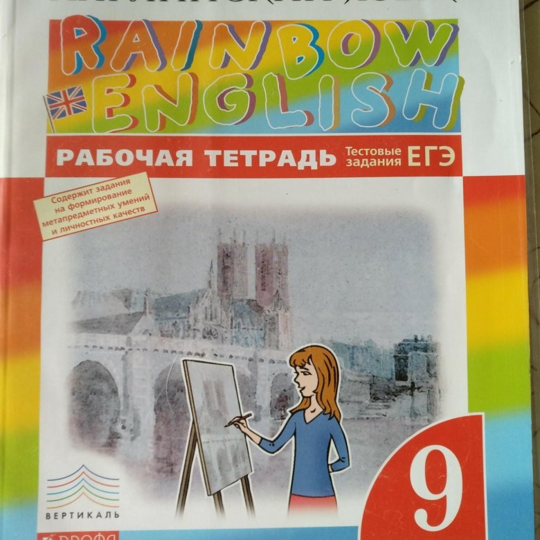 11 класс rainbow рабочая тетрадь. Rainbow English 9 класс рабочая тетрадь.