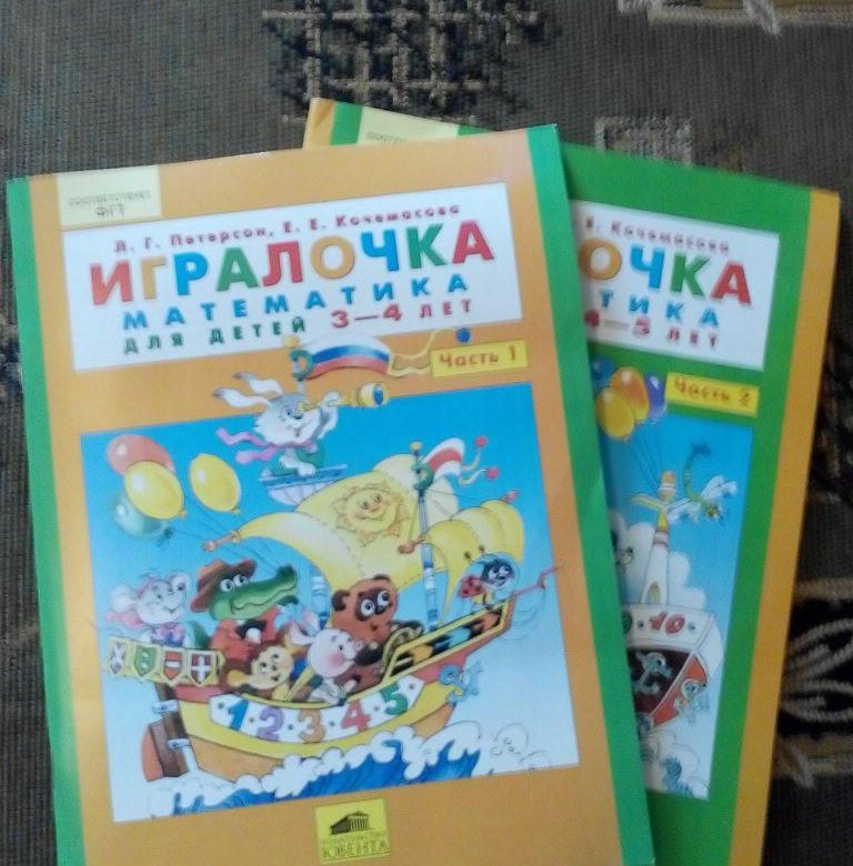 Петерсон 3 года игралочка. Петерсон ИГРАЛОЧКА 3-4 2 часть. Петерсон ИГРАЛОЧКА 3-4 года 2 часть. ИГРАЛОЧКА 3-4 года Петерсон.