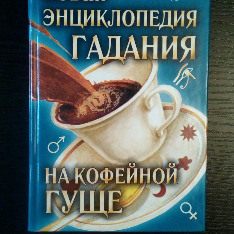 Книги по кофейной гуще. Большая энциклопедия гаданий. Книга для гадания на кофе. Большая энциклопедия гадания на кофейной гуще.