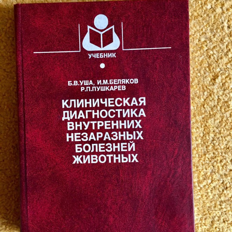 Незаразные болезни. Внутренние незаразные болезни животных. Учебное пособие внутренние незаразные болезни животных. Клиническая диагностика внутренних незаразных болезней животных. Клиническая диагностика в ветеринарии книги.