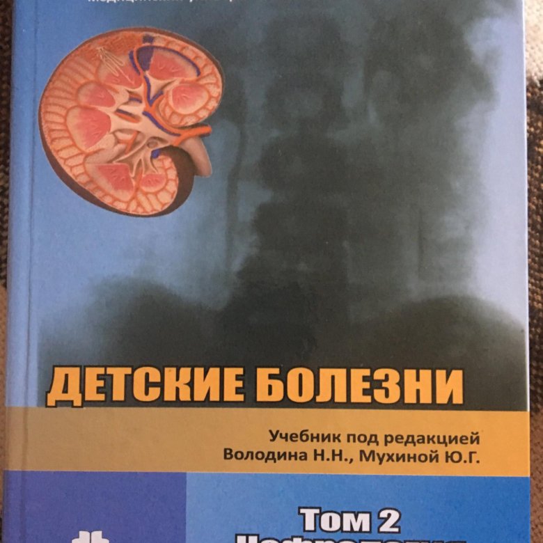 Детские инфекции учебник. Детская нефрология учебник. Нефрология детей учебники. Детские болезни Мухина. Детская нефрология Шумилов.