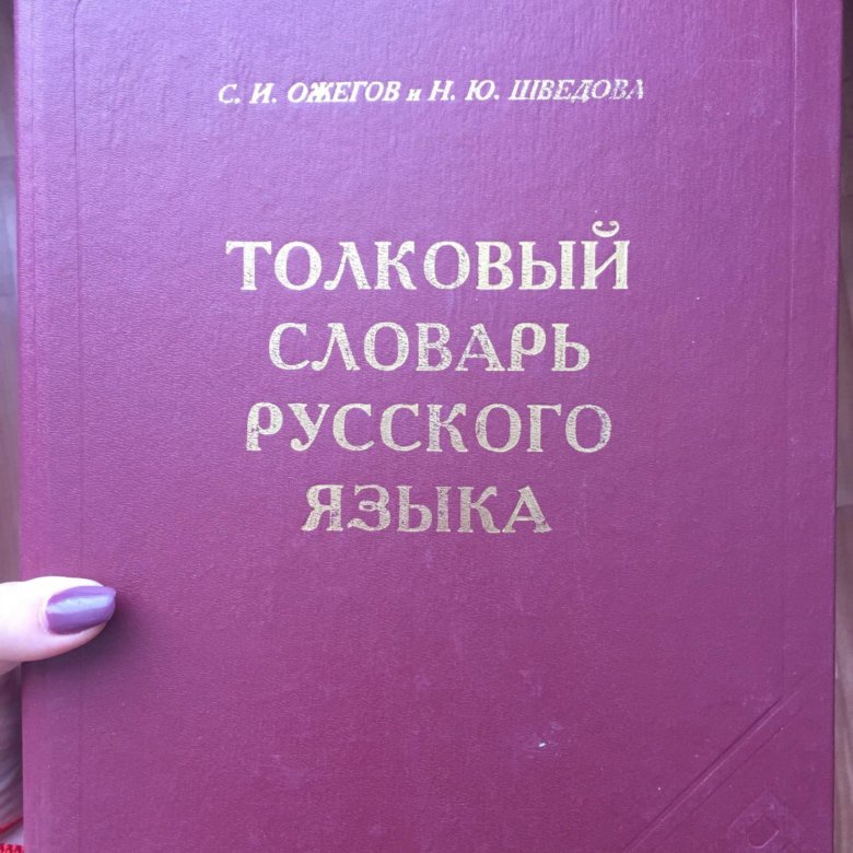 Толковый словарь ожегова значение слова. Словарь. Толковый словарь большой Академический словарь. Малый Академический словарь книга. Толковый словарь Ожегова 1999.