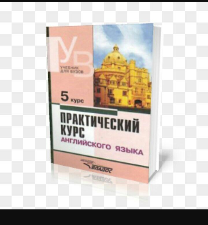 Аракин 5 курс. Практический курс английского языка аракин 5 томов. Практический курс английского языка 1 курс. Аракин учебник. Практический курс английского языка аракин.