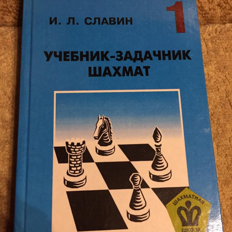 Славин учебник задачник шахмат том 4 учебник том шахмат 4 задачник славин