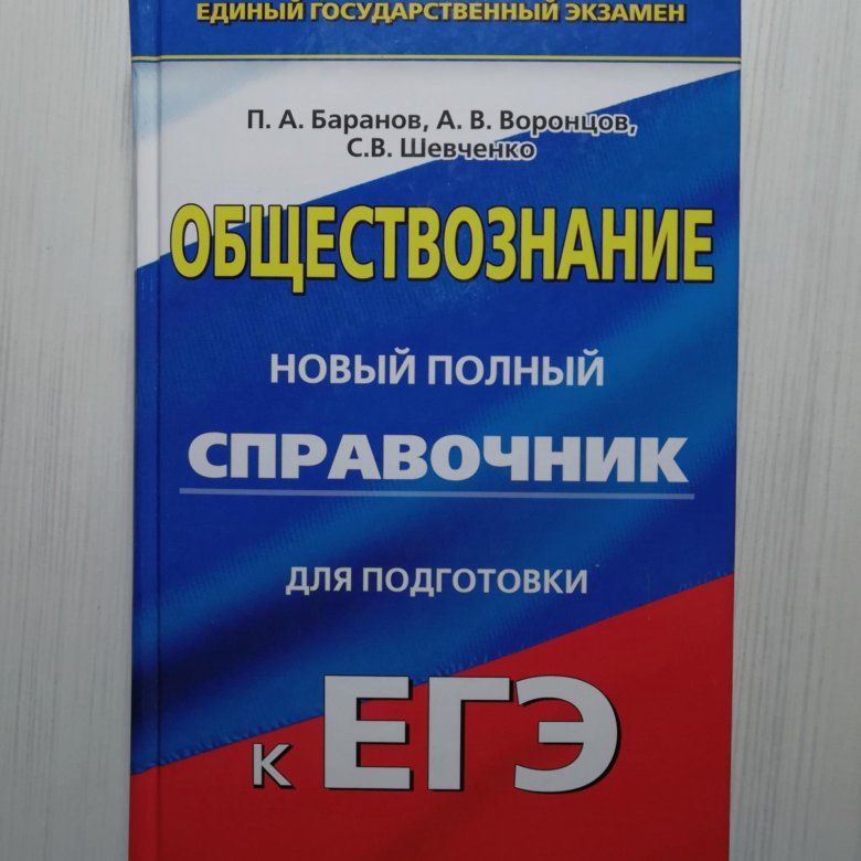 Обществознанию 2017. Справочник по обществознанию. Справочник по обществознанию ЕГЭ. Сборник по обществознанию ЕГЭ Баранов. Общество ЕГЭ материалы для подготовки.